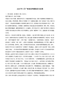 2025年5月广东省高考模拟语文试题（含答案）