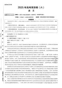 2025年高三语文高考金考卷高考押题预测卷模拟考试试卷六（新高考）及其答案