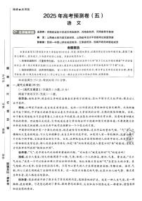 2025年高三语文高考金考卷高考押题预测卷模拟考试试卷五（新高考）及其答案