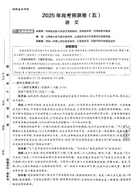 2025年高三语文高考金考卷高考押题预测卷模拟考试试卷五（新高考）及其答案