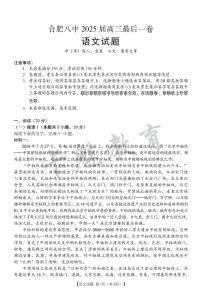 2025合肥八中高三最后一卷语文试卷及参考答案