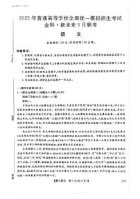 河南省金科新未来2025届高三下学期5月联考语文试题(图片版，含答案)
