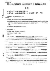 2025届辽宁名校联盟高三5月联考 语文试卷（含答案）