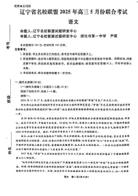 2025届辽宁名校联盟高三5月联考 语文试卷（含答案）