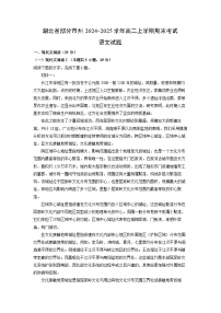 湖北省部分市州2024-2025学年高二上学期期末考试语文试卷（解析版）