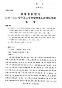 湘豫名校联考2025届高三高考模拟第四次模拟考-语文试题+答案