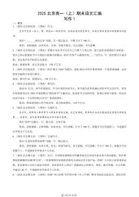 2025北京高一（上）期末真题语文汇编：写作1