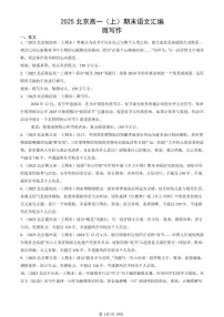 2025北京高一（上）期末真题语文汇编：微写作