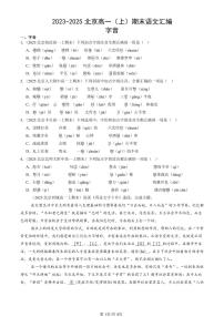 2023-2025北京高一（上）期末真题语文汇编：字音