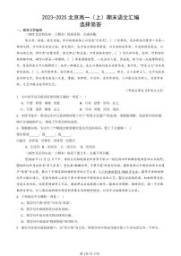 2023-2025北京高一（上）期末真题语文汇编：选择简答