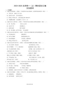 2023-2025北京高一（上）期末真题语文汇编：文言虚词
