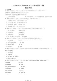 2023-2025北京高一（上）期末真题语文汇编：文言实词