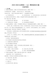 2023-2025北京高一（上）期末真题语文汇编：文言句式