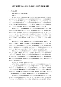 浙江省四校2024-2025学年高二5月月考语文试题（含答案）