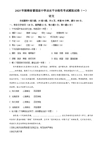 2025年湖南省普通高中学业水平合格性考试第一次模拟检测语文试题（原卷版+解析版）（中考模拟）