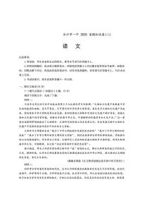 湖南省长沙市第一中学2025届高三下学期模拟考试（二）语文试题（含答案）含答案解析