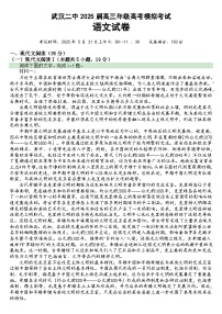 湖北省武汉市第二中学2025届高三下学期5月模拟考试语文试题（Word版附答案）