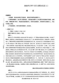 2025 届湖南省长沙市湖南师范大学附属中学模拟试卷（三）语文试卷（高考模拟）