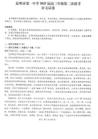 2025届云南省昆明市第一中学高三年级第二次联考语文试卷（高考模拟）