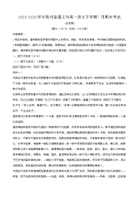 2024—2025学年贵州遵义高一语文下册（7月）期末考试【含答案】