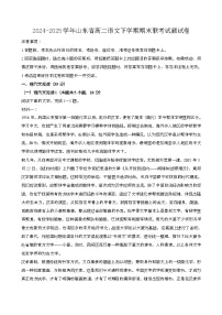 2024—2025学年山东高二语文下册期末联考试题试卷【含答案】