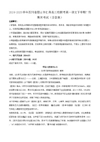 2024—2025学年四川眉山仁寿县三校联考高一语文下册（7月）期末考试【含答案】