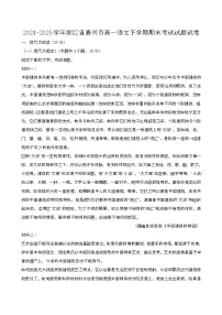 2024—2025学年浙江嘉兴高一语文下册期末考试试题试卷【含答案】