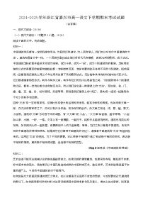 2024—2025学年浙江嘉兴高一语文下册期末考试试卷【含答案】