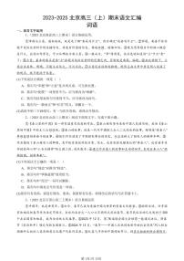 2023-2025北京高三（上）期末真题语文汇编：词语