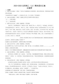 2023-2025北京高二（上）期末真题语文汇编：红楼梦
