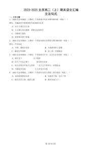 2023-2025北京高二（上）期末真题语文汇编：文言句式