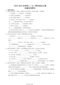 2023-2025北京高二（上）期末真题语文汇编：名篇名句默写