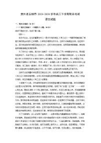 贵州省安顺市2023-2024学年高二下学期期末考试语文试卷（解析版）