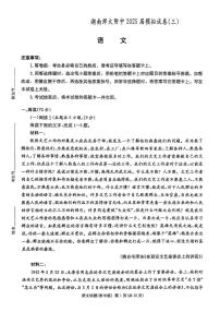 2025届湖南省长沙市湖南师范大学附属中学高考三模语文试题及答案