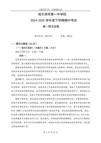 黑龙江省哈尔滨市第一中学校2024-2025学年高一下学期期中考试语文试题