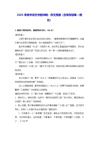 2025年高考语文考前冲刺：作文预测（含写作指导+例文） 学案