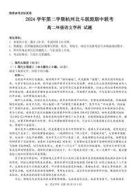 浙江省杭州市北斗联盟2024-2025学年高二下学期4月期中联考语文试卷（PDF版，含答案）