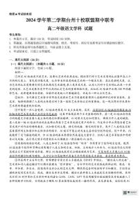 浙江省台州市十校2024-2025学年高二下学期4月期中考试语文试题（PDF版，含答案）