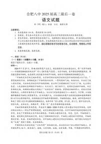 语文丨安徽省合肥市第八中学2025届高三下学期5月最后一卷试卷及答案