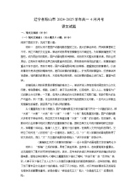 辽宁省鞍山市2024-2025学年高一4月月考语文试卷（解析版）