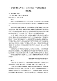安徽省马鞍山市2024-2025学年高一下学期阶段检测语文试卷（解析版）