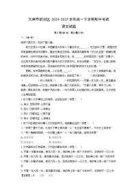天津市部分区2024-2025学年高一下学期期中考试语文试卷（解析版）