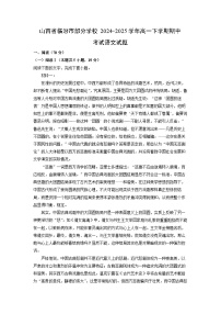 山西省临汾市部分学校2024-2025学年高一下学期期中考试语文试卷（解析版）