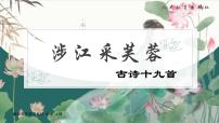 高中语文人教统编版必修 上册第八单元古诗词诵读涉江采芙蓉优秀ppt课件