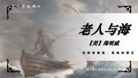 高中语文人教统编版选择性必修 上册10 *老人与海（节选）获奖课件ppt