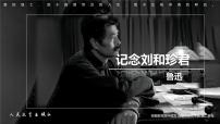 语文选择性必修 中册第二单元6（记念刘和珍君 *为了忘却的记念）6.1 记念刘和珍君一等奖ppt课件