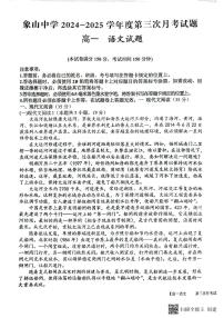 2024-2025年度第二学期陕西省韩城市象山中学高一语文第三次月考试卷