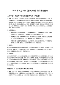 2025届高考语文作文素材：《新闻周刊》热点素材整理 讲练1