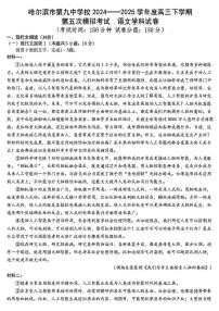 黑龙江省哈尔滨市第九中学校2024-2025学年高三下学期第五次模拟考试语文试题（高考模拟）