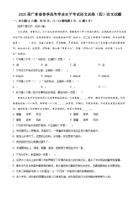2025届广东省春季高考学业水平考试语文试卷（四）语文试题（高考模拟）